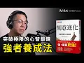 Download Lagu 高績效心智並非天生，而是練出來的《刻意進化》｜天下文化 Podcast 讀本郝書 EP56