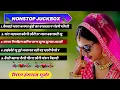 Download Lagu Nonstop Viral Song | हंसराज गुर्जर के 5 हिट गानें | #jukebox | Hansraj Gurjar Nonstop Viral Song2025