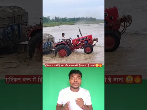 सूखी नदी में अचानक आया तेज पानी, ट्रैक्टर वाले ने दिखाई ऐसी समझदारी! 🚜🌊