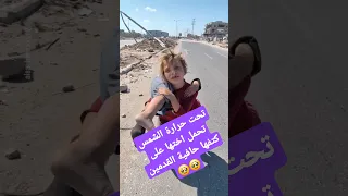 طفلة نازحة من فلسطين تحمل اختها على كتفها وتمشي فيها كيلومترين          دندنها