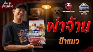 ผ่าจ้าน • ป้าแมว | ตำนานซ่อนเสียง | สนับสนุนโดย  อาหารแมวและสุนัข คานิว่า