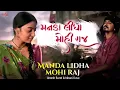 Manda Lidha Mohi Raj - Umesh Barot | Ishani Dave | New Gujarati Song 2022 | મનડા લીધા મોહી રાજ