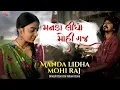 Download Lagu Manda Lidha Mohi Raj - Umesh Barot | Ishani Dave | New Gujarati Song 2022 | મનડા લીધા મોહી રાજ