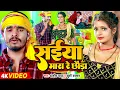 Download Lagu #Video | सईया मारा रे छौड़ा | #Ashish Yadav \u0026 #Khushi Kakkar | #Maghi Hit Song 2024