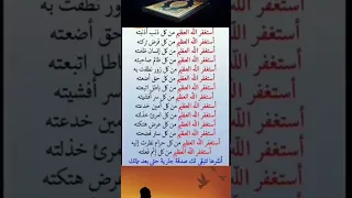 أستغفر الله العظيم من كل ذنب أذنبته     دندنها