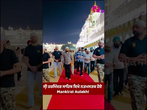 ਸ੍ਰੀ ਹਰਿਮੰਦਰ ਸਾਹਿਬ ਵਿਖੇ ਨਤਮਸਤਕ ਹੋਏ Mankirat Aulakh!