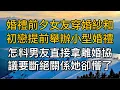 Download Lagu “那祝你們早生貴子！”，婚禮前夕女友穿婚紗和初戀提前舉辦小型婚禮，怎料男友直接拿離婚協議要斷絕關係她卻懵了。一口氣看完 ｜完結文｜真實故事 ｜都市男女｜情感｜男閨蜜｜妻子出軌｜楓林情感