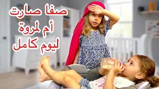 صفوئة صارت أم لمروة ليوم كامل 