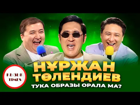 Video Thumbnail: Нұржан Төлендиев - Қызық Times | ТУКА оралды | Алдараспан театры Бауыржан Тәңірберген | Кызык Live