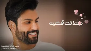 محمود التركي جمالك قاتل حالات وتساب حب رومانسية اجمل الاغاني العراقية اموت بصوتك صوتك 