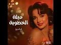 دبله الخطوبة