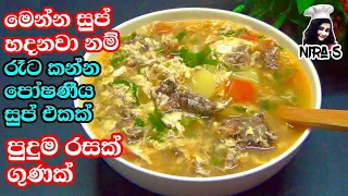 සුප් එක මෙහෙම හදලා උදේට/රෑට බොන්න | beef and eggs soup recipe | උදේට කන්න දේවල් | soup recipe