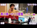 Download Lagu 【密着】美川憲一のコンサートの全てをお見せします