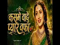 Kasme Vade Pyar Wafa