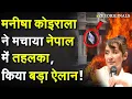 Download Lagu Manisha Koirala ने मचाया Nepal में तहलका, किया बड़ा ऐलान !Nepal Army Chief| Hindu Rashtra| Gen Z