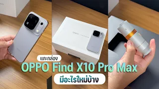 แกะกล่อง OPPO Find X10 Pro Max พร้อมชุดเลนส์เสริม OPPO Hasselblad Teleconverter Kit