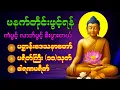 Download Lagu 🙏🌹နံနက်ခင်းမှစ ကံပွင့်လာဘ်ပွင့် ​​စီးပွားတက်စေရန် ပဋ္ဌာန်းပါဠိ မဟာသမယသုတ် တရားတော် 🌹🙏