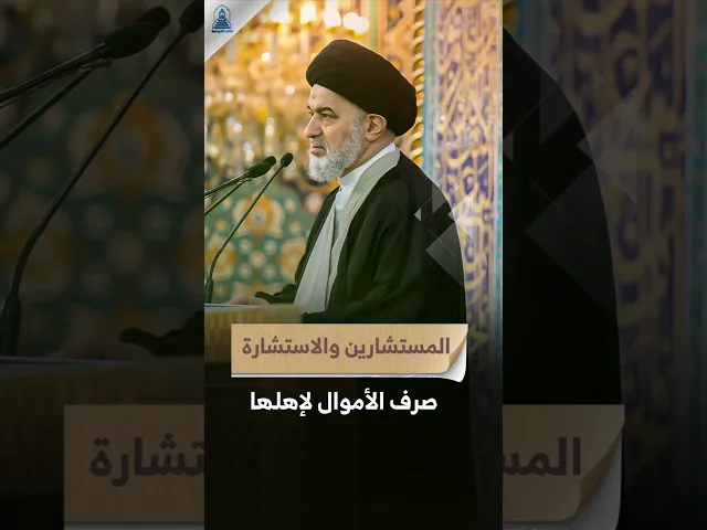 ملايين الأموال تصرف هدراً! | #السيد_أحمد_الصافي #السيد_السيستاني #خطبة_الجمعة #المرجعية