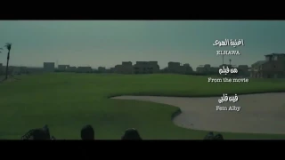 اغنية الهوى مصطفى قمر مدحت صالح فيلم فين قلبى 2017 