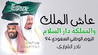 شيلة اليوم الوطني السعودي 94 عاش الملك والمملكة دار السلام العيد الوطني السعودي 94 نادر الشراري 