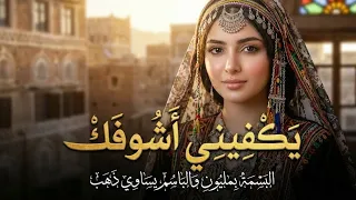 يكفيني أشوفك   البسمة بمليون والباسم يساوي ذهب   كلك ذوق كلك   طرب يمني أصيل   ذكاء صناعي      دندنها