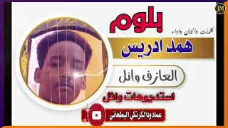 جديد الفنان همد إدريس بلوم New Artist Homed Idris Blum Tigre Music  جديد الفنان همد إدريس بلوم New Artist Homed Idris Blum Tigre Music