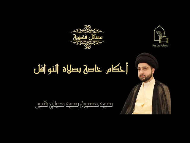 ⁣سيد حسين سيد صباح شبر/ أحكام خاصة في صلاة النوافل و ما يترتب عليها
