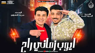 ايوب زماني راح   افندينا السيد حسن   الوحش شريف الغمراوى   حظ شعبي جديد      دندنها