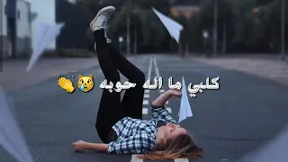 جان يكلي وعيونك ابد ماعيش من دونك 