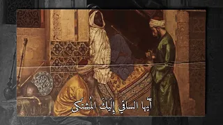 أ ي ها الساقي إ ل يك الم شت كى موشح أندلسي Andalusian Music Arabic Music 