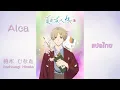 Lagu Alca - 柏木 ひなた (Kashiwagi  Hinata) : Natsume yuujinchou SS 7 Opening | Subthai/แปลไทย |