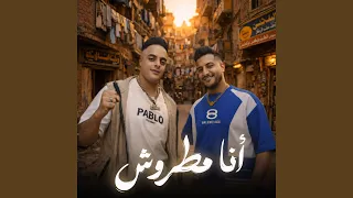 انا مطروش دندنها