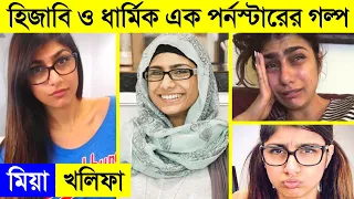 Download মিয়া খলিফার জীবনের গল্প! - Mia Khalifa The Untold Story - Mia Khalifa  Biography - Net Worth \u0026 Cars MP3