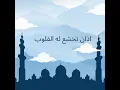 أذان تخشع له القلوب