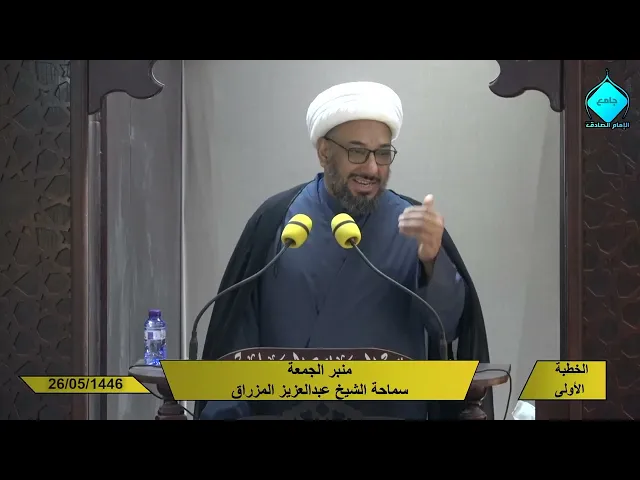 ⁣خطبتا صلاة الجمعة للشيخ العلامة عبد العزيز المزراق 1446/05/26هـ
