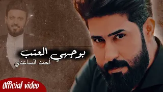 بوجهي العتب   أحمد الساعدي  حصريا                         دندنها