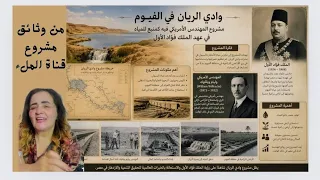 كيف يتحول وادي المساخيط والعين المسحورة بوادي الريان مفيضا ومنبعا للنيل   دندنها
