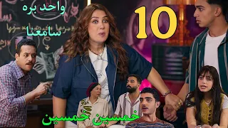 مسلسل خمسين خمسين الحلقة العاشرة واحد بيت صنت علي رانيا و عصا بتها اثناء تخط يطها للسر قة دندنها