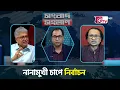 Lagu নানামুখী চাপে নির্বাচন। সংবাদ সংলাপ | Songbad Songlap | Gtv News