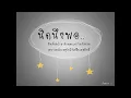 นิดนึงพอ.. friday
