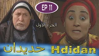مسلسل حديدان الجزء الأول الحلقة الحادية عشر Série Hdidan S1 EP 11 
