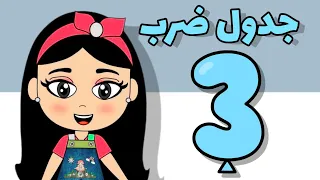 تعلم معنا جدول ضرب ثلاثة 3 