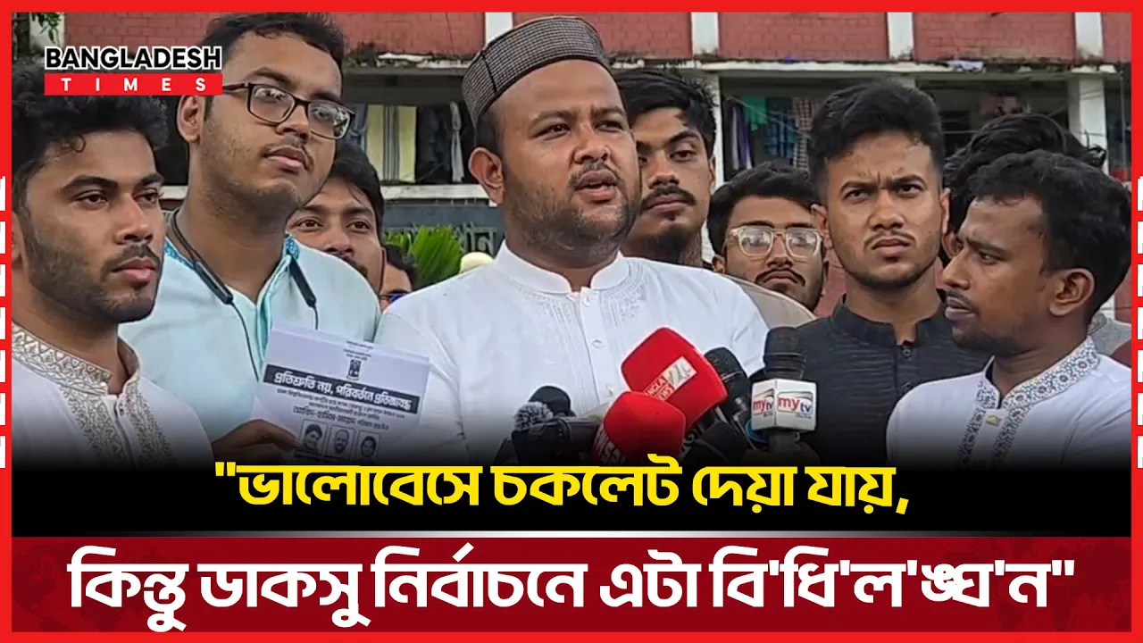 মুড়ি পার্টির নামে প্যানেল নাম মুখস্ত করাচ্ছে একটি ছাত্র সংগঠন: হামিম