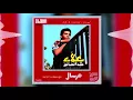 Alaa Abd Alkhalek - Mersal | علاء عبد الخالق - مرسال