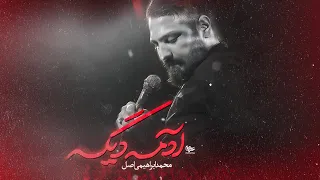 نماهنگ آدمه دیگه کربلایی محمد ابراهیمی اصل 