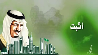 شيلة حماسيه   السعوديه   اثبت اثبت وطنا الغالي    اداء حمود الشاطري    حمااااس دندنها