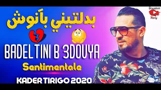 Kader Tirigo 2020 Badeltini B Anouch Sentimentale بدلتيني بعدويا 