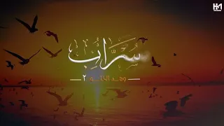 أنش    ودة س      راب   وه    م الخل     ود ٢   كامله   د  حسين كريم المدني دندنها