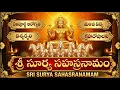 Lagu శ్రీ సూర్య సహస్రనామ స్తోత్రం | Surya Sahasranama Stotram | Surya Bhagwan Bhakthi Songs