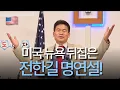 Download Lagu [미국한길] 좌파, 우파, 진보, 보수 성향 초월! 모든 관객들의 심금을 울린 역대급 명연설
